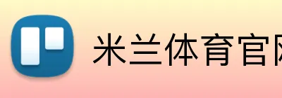 米兰体育官网 logo